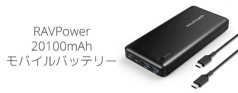 RAVPower 20100mAh モバイルバッテリーレビュー。USB Type-C・PD対応で高速充電を実現