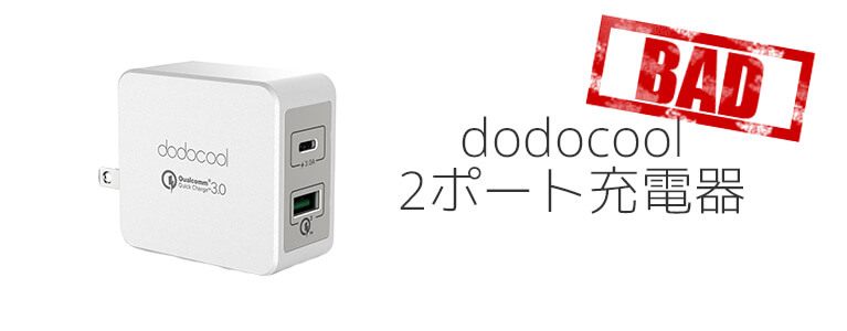 【規格不適合】dodocool 2ポート USB急速充電器 QC3.0 18W＋Type-C 15W レビュー