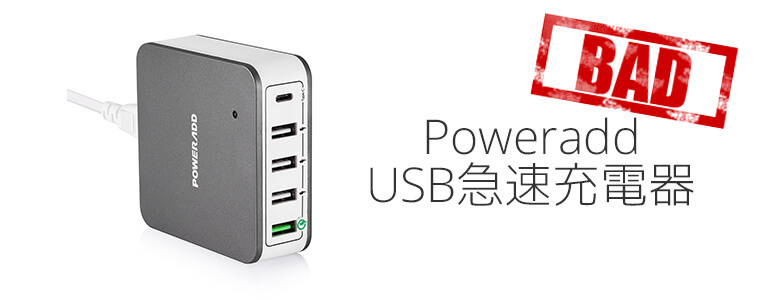 【規格不適合】Poweradd USB急速充電器 QC3.0 ポート+Type-Cポート レビュー