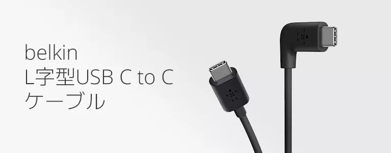 belkin L字型USB C to Cケーブルレビュー。高耐久・60W対応でノートPCの充電にぴったり