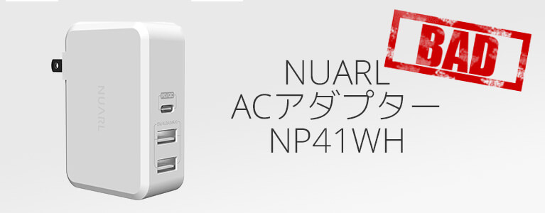 【規格不適合】NUARL インテリジェントUSB/ACアダプター NP41WH レビュー
