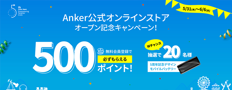 Ankerがついに公式直販サイトをオープン。無料会員登録で500ポイント、抽選キャンペーンも