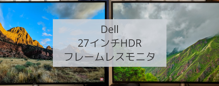 Dell S2719DM 27インチ HDR モニタレビュー。縁にほこりが溜まらない超薄型ベゼル