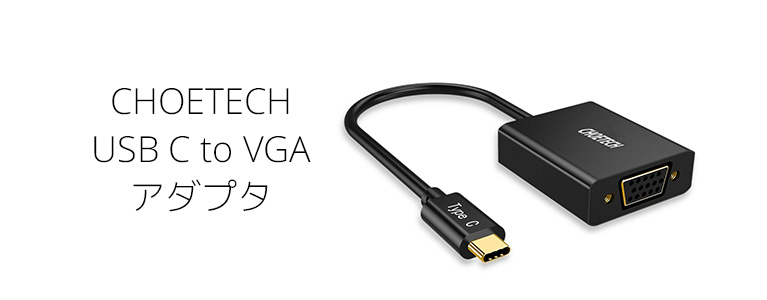 CHOETECH USB C to VGAアダプタレビュー。HDMI非搭載の古いモニターへも映像出力ができる