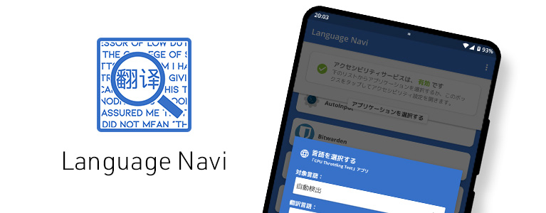 読める、読めるぞ！Language Naviで日本語非対応のアプリを自動翻訳