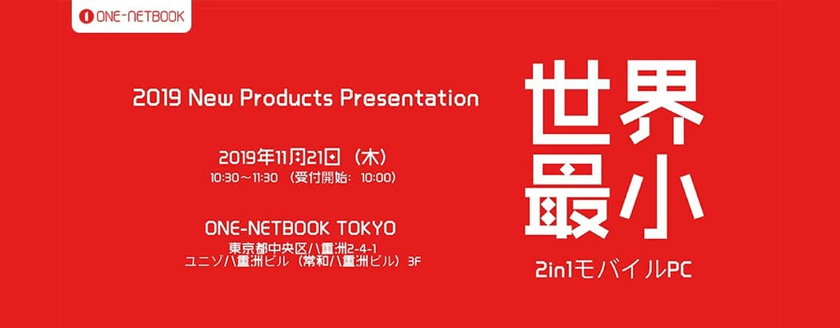 ONE-NETBOOK新製品発表会が11月21日、東京で！抽選で5人を招待、一足先に触れるチャンス