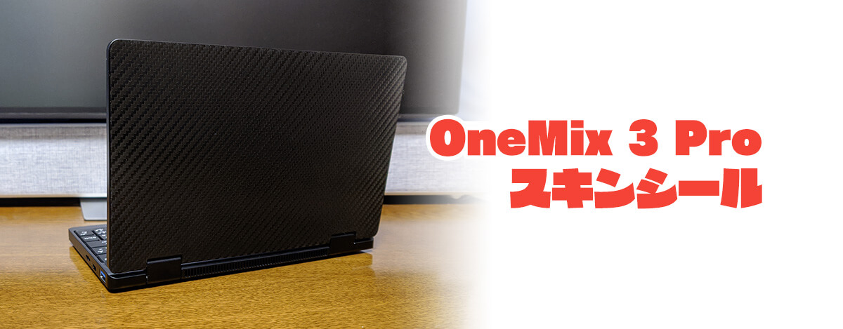 OneMix 3 Proの天板指紋汚れを解決。傷も汚れも防げておしゃれなスキンシール レビュー
