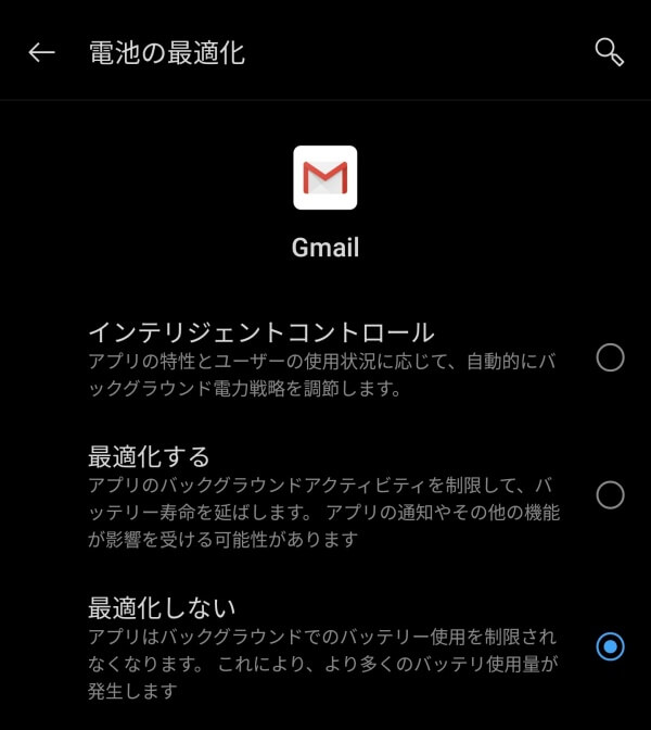 Gmailの電池最適化