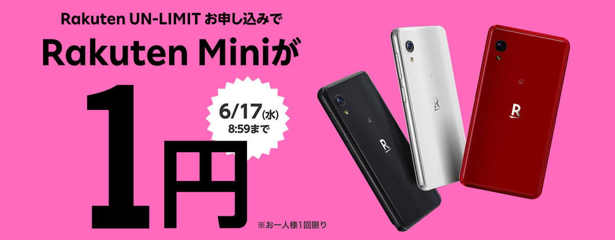 Rakuten Miniが1円。月額1年タダ、初期費用ポイント還元のRakuten UN-LIMITで最高のサブ回線を
