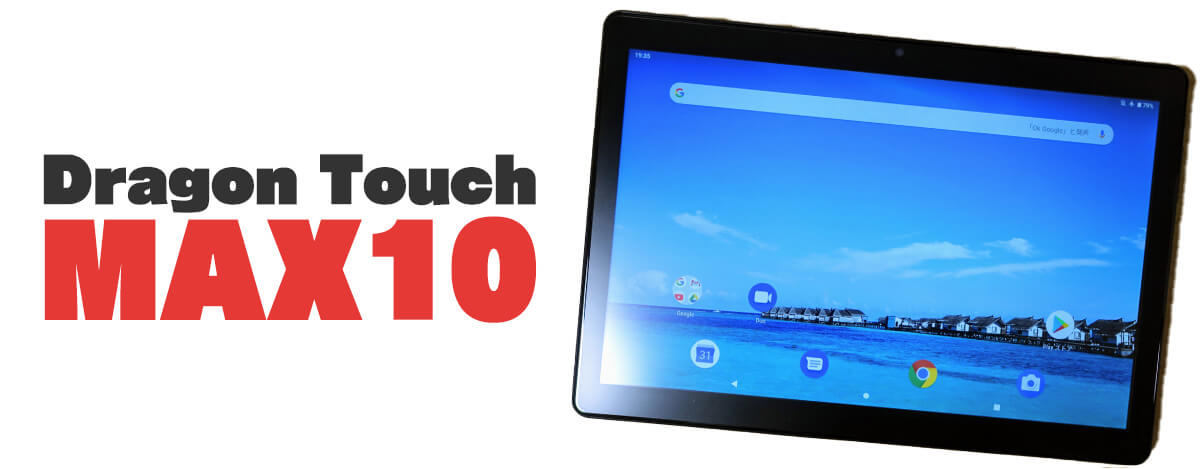 Dragon Touch MAX10レビュー。1.4万円でFHD 10.1インチ、もたつきが少ない激安タブレット