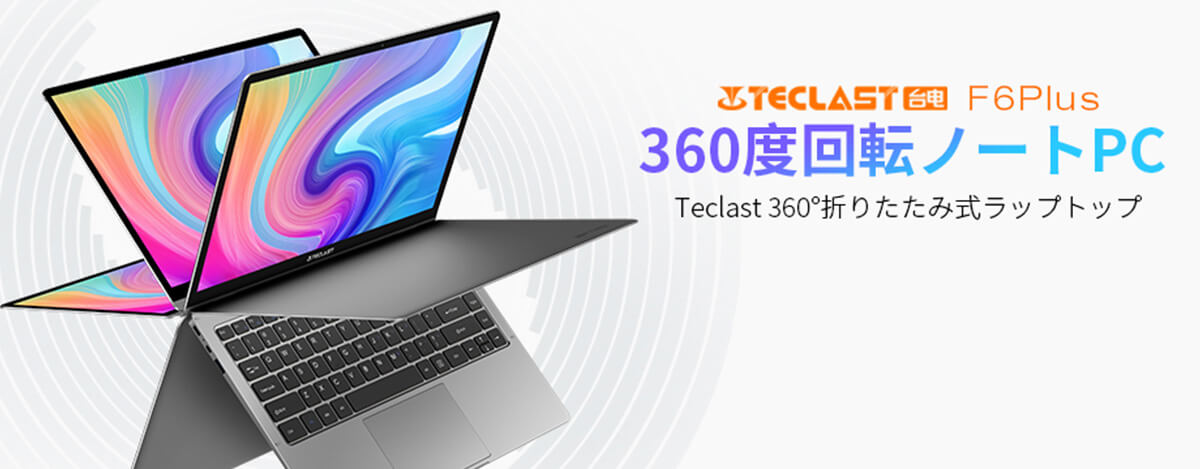 TECLAST F6PLUS 13.3インチノートPCが20%オフで3.5万円。8GB+256GB SSD、FHD IPS画面