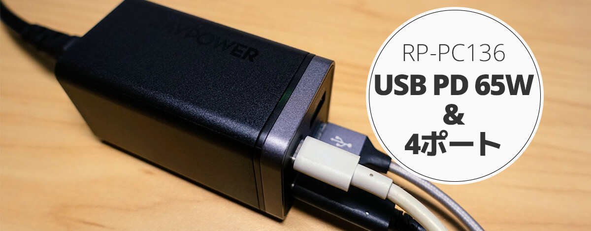 RAVPower USB PD 65W 4ポート充電器RP-PC136レビュー。コンパクトなのにUSB-C & A各2ポート