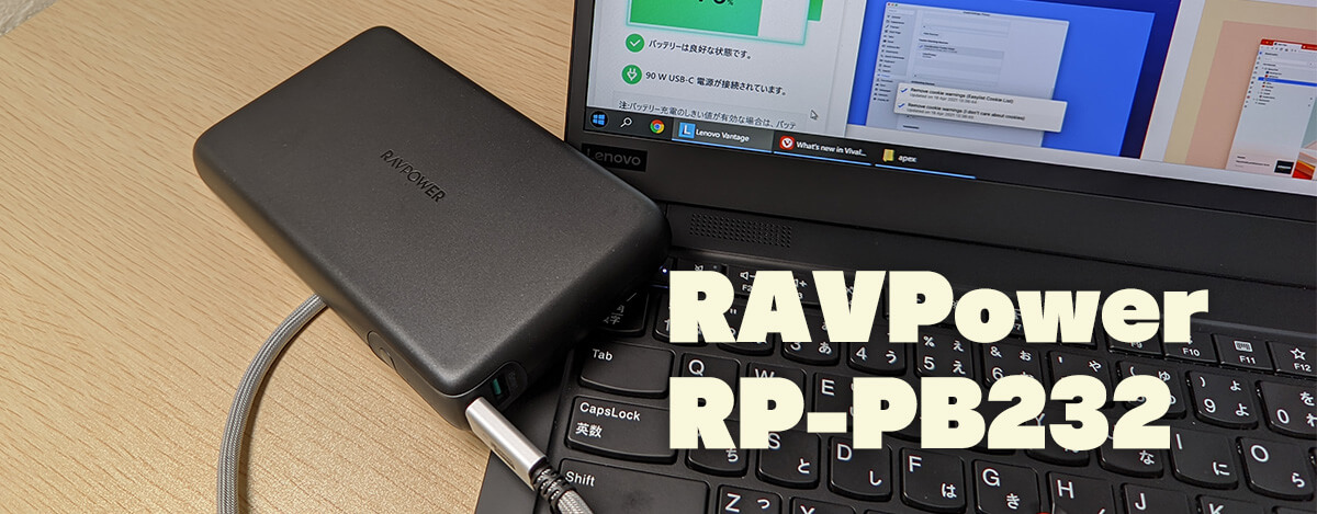 RAVPower モバイルバッテリー RP-PB232レビュー。USB PD 90W出力に大容量30000mAh！