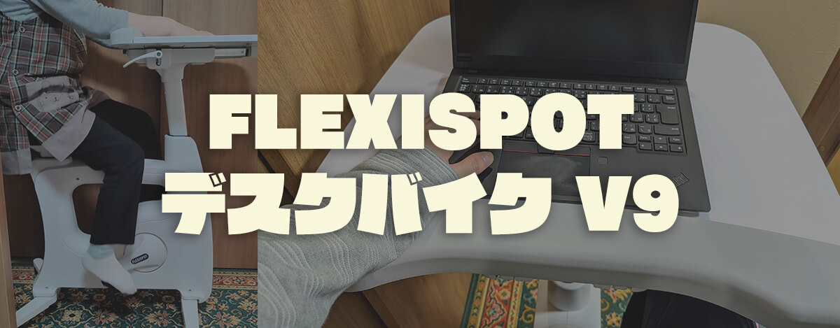 FLEXISPOT デスクバイク V9レビュー。広い机付きで作業しながら運動できる