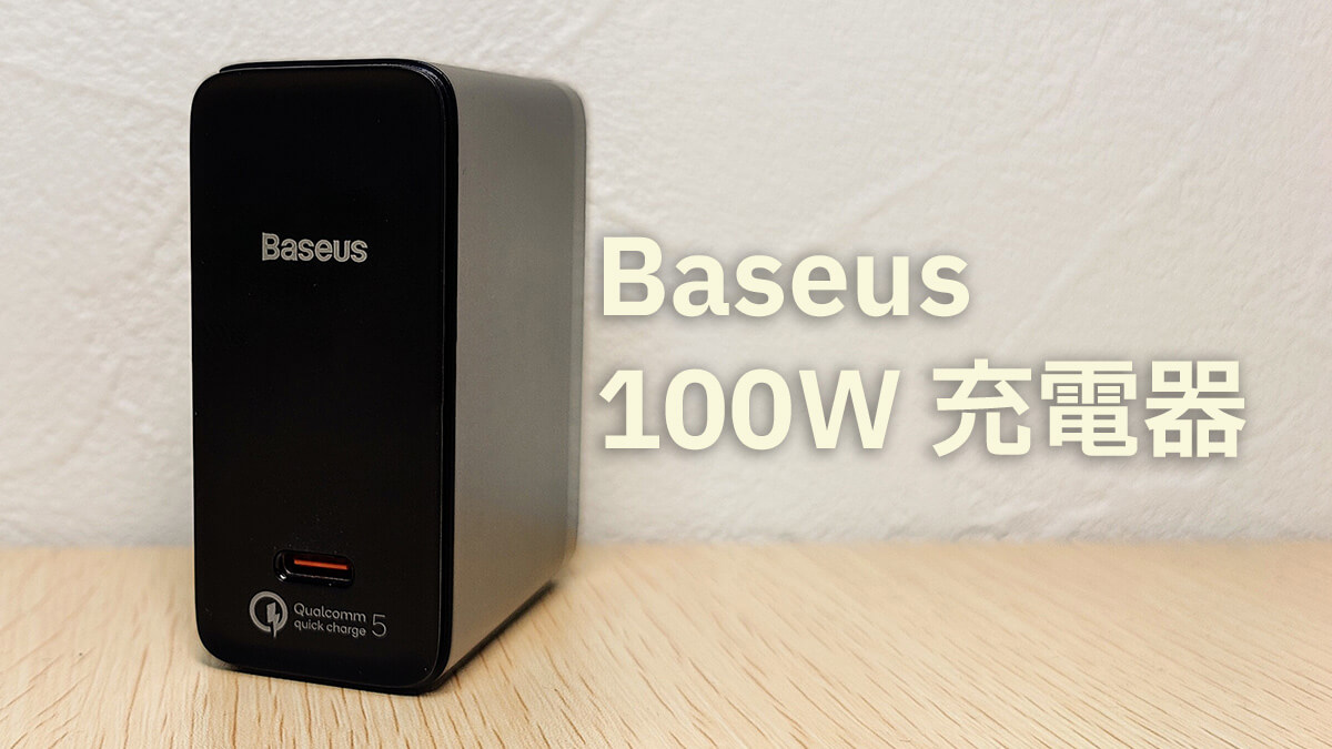 世界初QC5対応！Baseus GaN2 100W USB PD充電器レビュー。スマホもPCも1台で急速充電