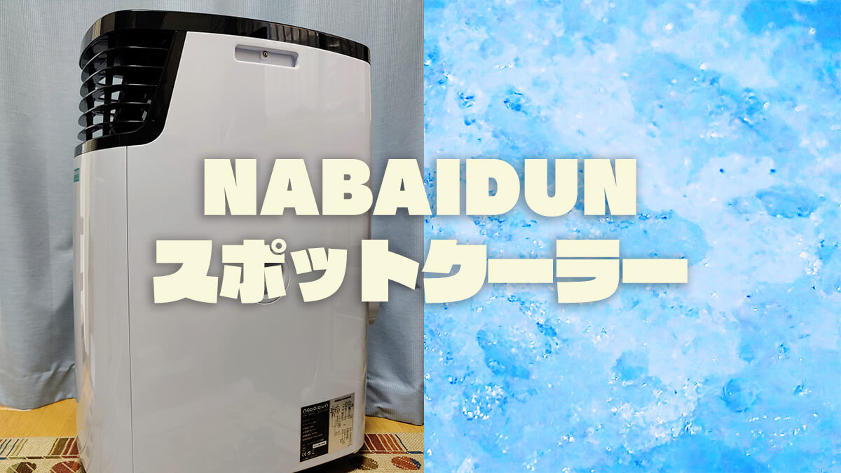 NABAIDUN スポットクーラー レビュー。デカいがどこでも強力に冷房 & 除湿できる