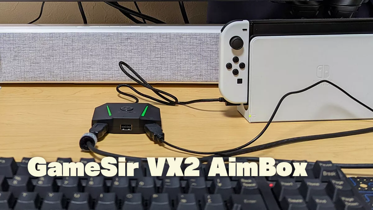 GameSir VX2 AimBoxレビュー。SwitchやPS5をキーボード・マウス操作で動かせる