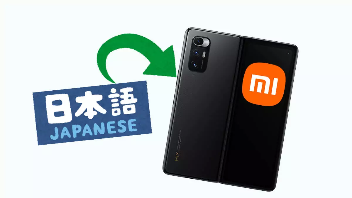 中国版Xiaomi・MIUIを日本語化するMagiskモジュール - Xiaomi․eu 