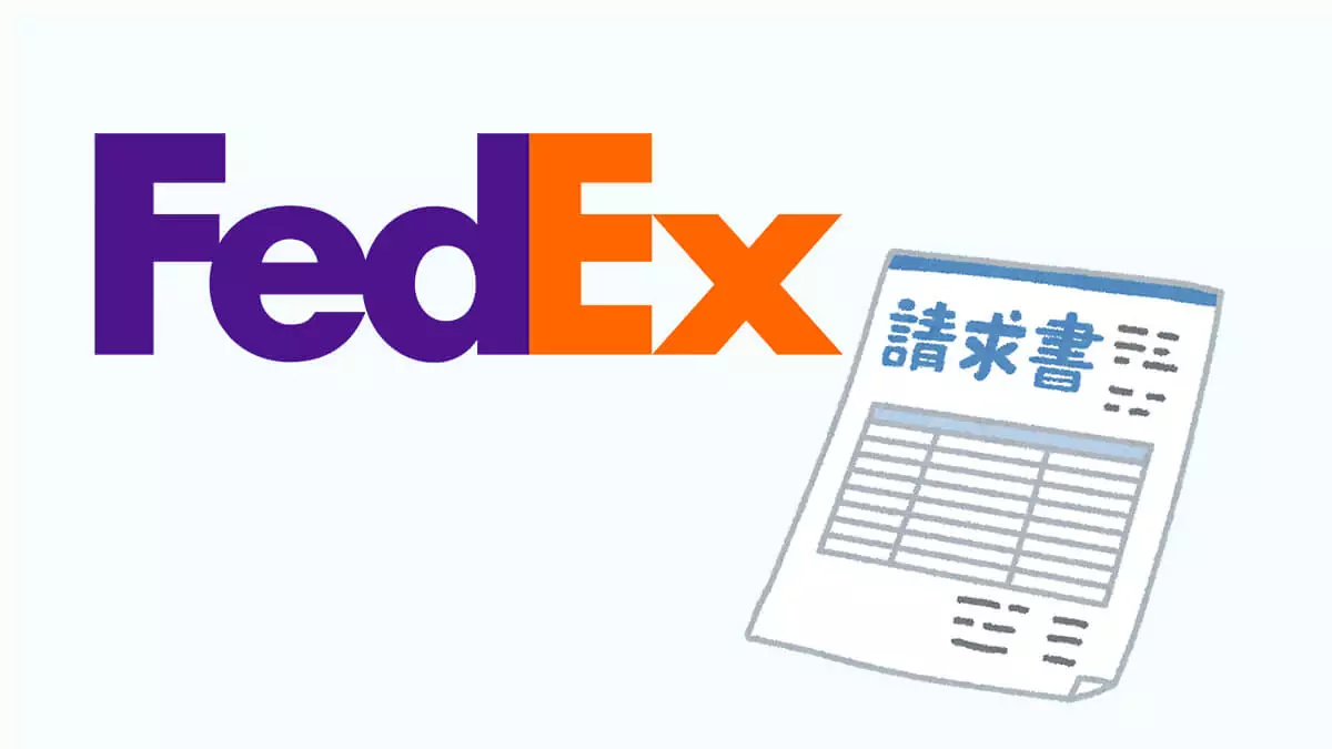 FedExでの個人輸入・海外輸入でかかる関税・消費税特別手数料1,000円を0円にする方法