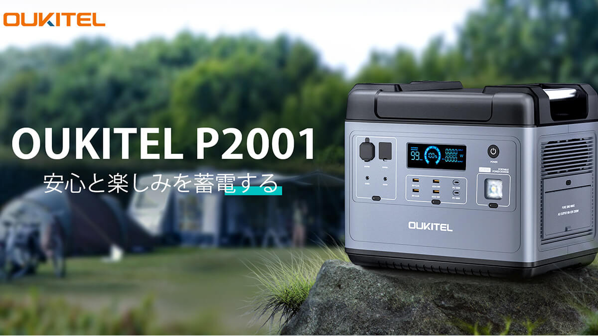 OUKITEL P2001 2000Whポータブル電源が22％オフ。USB-C 100WやAC出力対応でキャンプ・防災用に