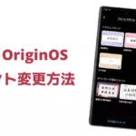vivo中国版OriginOSで好きなフォントを使う方法。ブラウザなども変更可能 - AndroPlus
